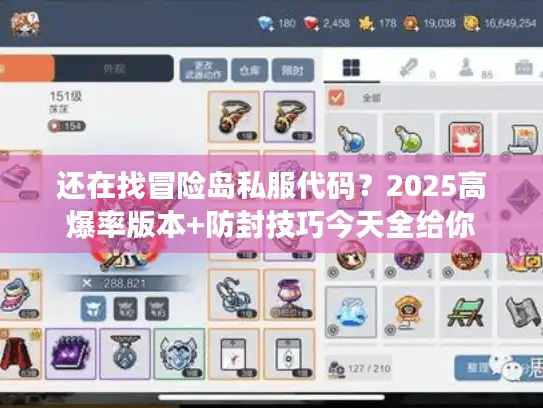 还在找冒险岛私服代码？2025高爆率版本+防封技巧今天全给你