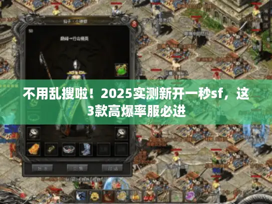 不用乱搜啦！2025实测新开一秒sf，这3款高爆率服必进