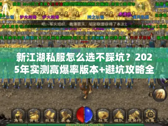 新江湖私服怎么选不踩坑？2025年实测高爆率版本+避坑攻略全揭秘