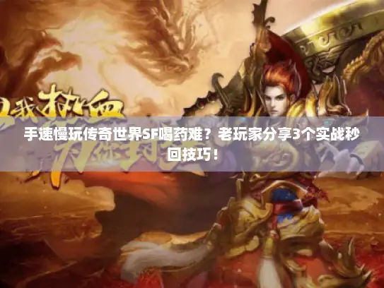 手速慢玩传奇世界SF喝药难？老玩家分享3个实战秒回技巧！