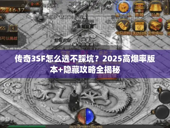 传奇3SF怎么选不踩坑？2025高爆率版本+隐藏攻略全揭秘