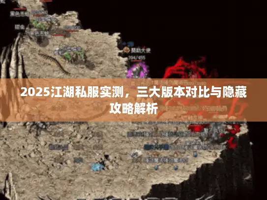 2025江湖私服实测，三大版本对比与隐藏攻略解析