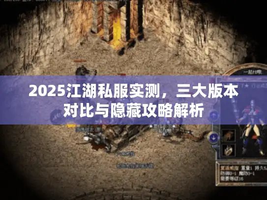2025江湖私服实测，三大版本对比与隐藏攻略解析