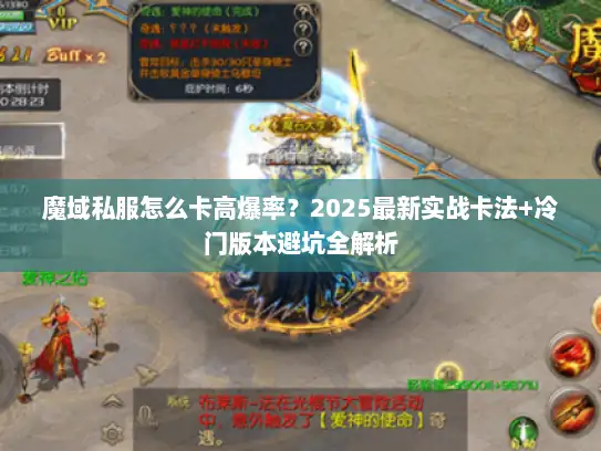 魔域私服怎么卡高爆率?2025最新实战卡法+冷门版本避坑全解析 魔域私服怎么卡高爆率?2025最新实战卡法+冷门版本避坑全解析