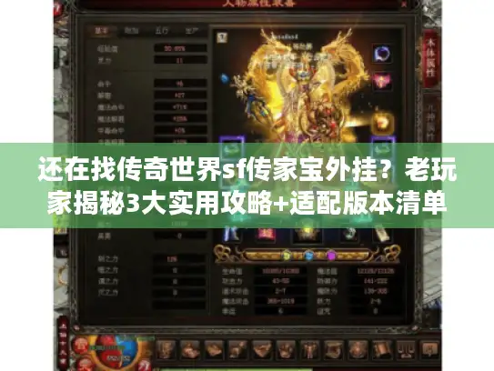 还在找传奇世界sf传家宝外挂？老玩家揭秘3大实用攻略+适配版本清单