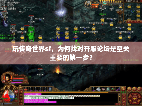 玩传奇世界sf，为何找对开服论坛是至关重要的第一步？