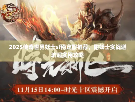 2025传奇世界妖士sf稳定服推荐，附妖士实战避坑超实用攻略