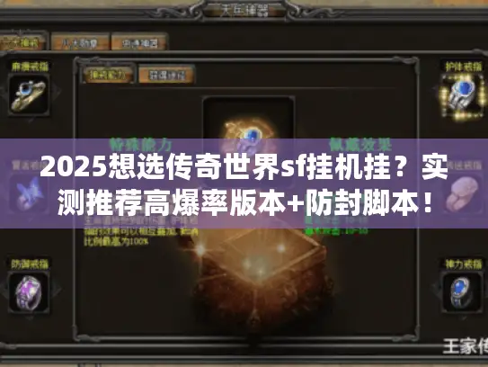 2025想选传奇世界sf挂机挂？实测推荐高爆率版本+防封脚本！
