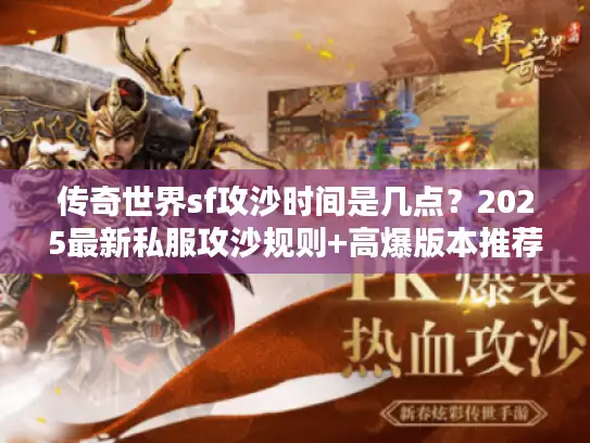 传奇世界sf攻沙时间是几点？2025最新私服攻沙规则+高爆版本推荐