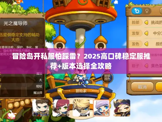 冒险岛开私服怕踩雷？2025高口碑稳定服推荐+版本选择全攻略