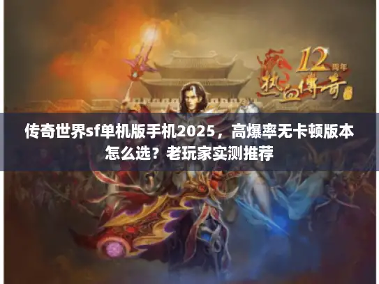 传奇世界sf单机版手机2025,高爆率无卡顿版本怎么选?老玩家实测推荐 传奇世界sf单机版手机2025,高爆率无卡顿版本怎么选?老玩家实测推荐