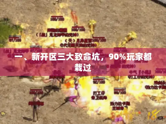 一、新开区三大致命坑，90%玩家都栽过