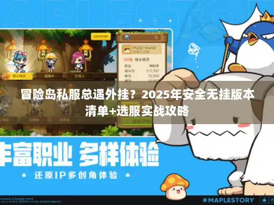 冒险岛私服总遇外挂？2025年安全无挂版本清单+选服实战攻略