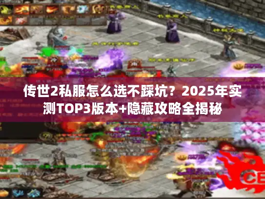 传世2私服怎么选不踩坑？2025年实测TOP3版本+隐藏攻略全揭秘