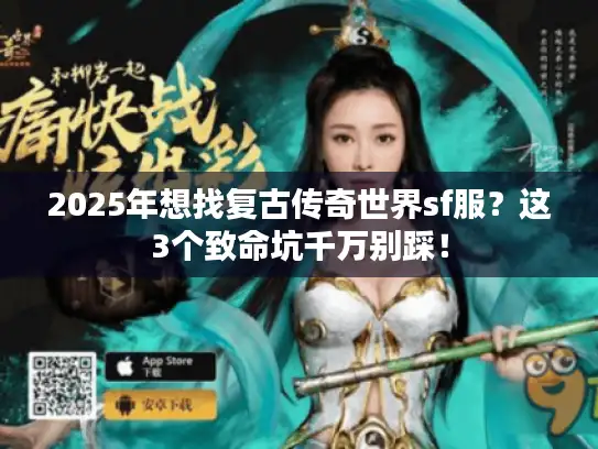 2025年想找复古传奇世界sf服？这3个致命坑千万别踩！