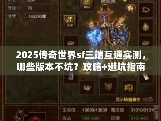 2025传奇世界sf三端互通实测，哪些版本不坑？攻略+避坑指南来了！