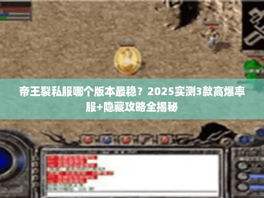 帝王裂私服哪个版本最稳？2025实测3款高爆率服+隐藏攻略全揭秘