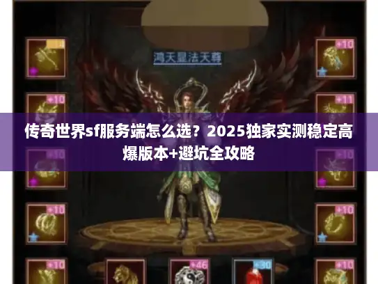 传奇世界sf服务端怎么选？2025独家实测稳定高爆版本+避坑全攻略