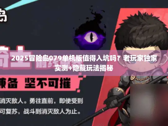 2025冒险岛079单机版值得入坑吗？老玩家独家实测+隐藏玩法揭秘