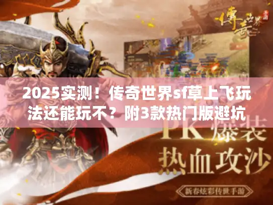 2025实测！传奇世界sf草上飞玩法还能玩不？附3款热门版避坑技巧