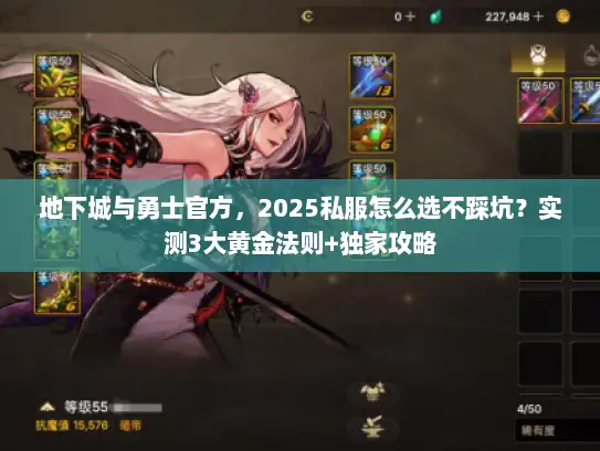 地下城与勇士官方，2025私服怎么选不踩坑？实测3大黄金法则+独家攻略