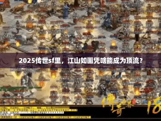 2025传世sf里，江山如画凭啥能成为顶流？