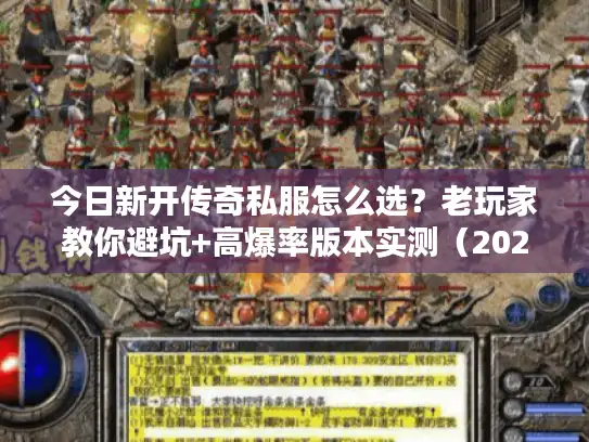 今日新开传奇私服怎么选？老玩家教你避坑+高爆率版本实测（2025最新）