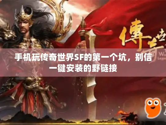 手机玩传奇世界SF的第一个坑，别信一键安装的野链接