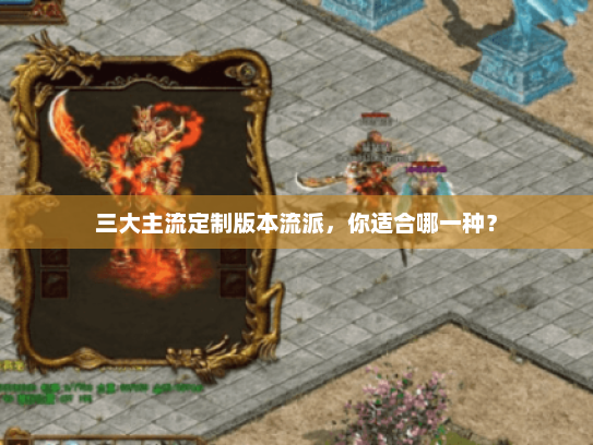 三大主流定制版本流派,你适合哪一种? 三大主流定制版本流派,你适合哪一种?