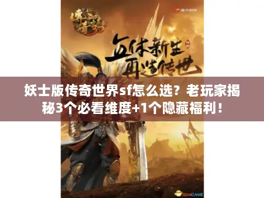 妖士版传奇世界sf怎么选？老玩家揭秘3个必看维度+1个隐藏福利！