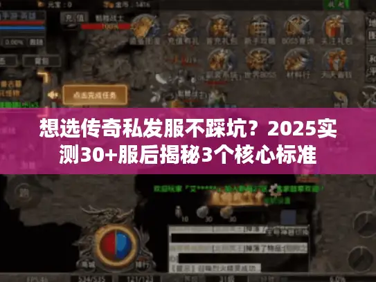 想选传奇私发服不踩坑？2025实测30+服后揭秘3个核心标准