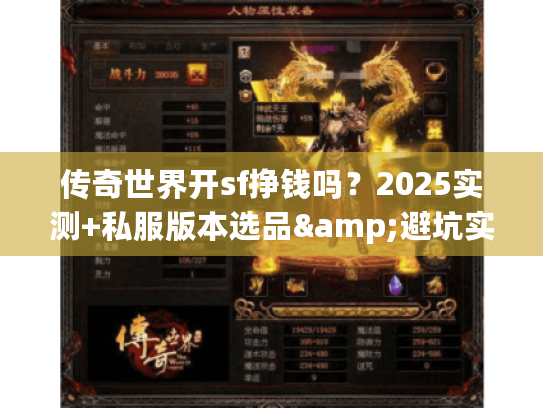 传奇世界开sf挣钱吗？2025实测+私服版本选品&避坑实战