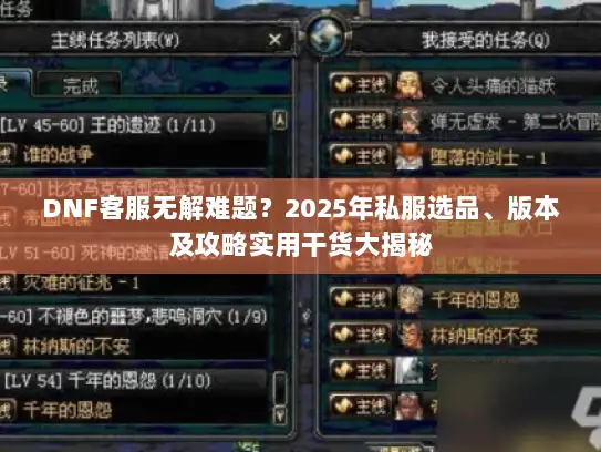 DNF客服无解难题？2025年私服选品、版本及攻略实用干货大揭秘