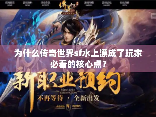 为什么传奇世界sf水上漂成了玩家必看的核心点？