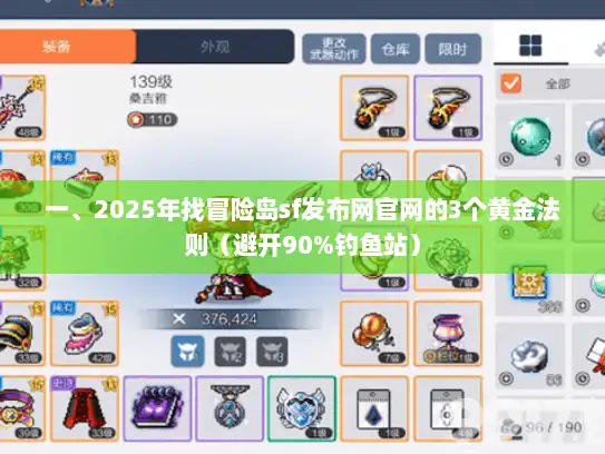 一、2025年找冒险岛sf发布网官网的3个黄金法则（避开90%钓鱼站）