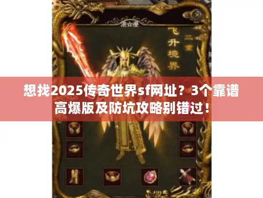 想找2025传奇世界sf网址？3个靠谱高爆版及防坑攻略别错过！