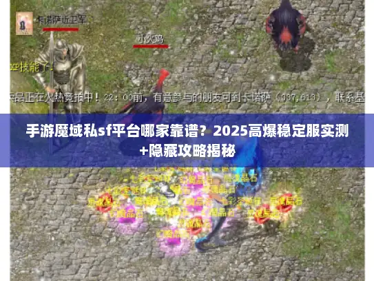 手游魔域私sf平台哪家靠谱？2025高爆稳定服实测+隐藏攻略揭秘