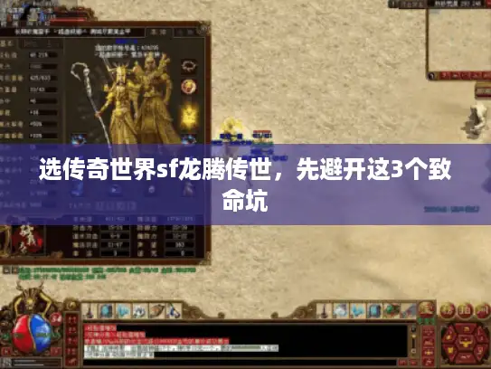 选传奇世界sf龙腾传世,先避开这3个致命坑 选传奇世界sf龙腾传世,先避开这3个致命坑