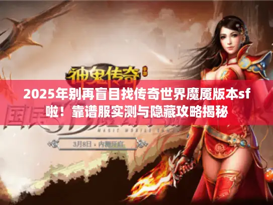 2025年别再盲目找传奇世界魔魇版本sf啦！靠谱服实测与隐藏攻略揭秘