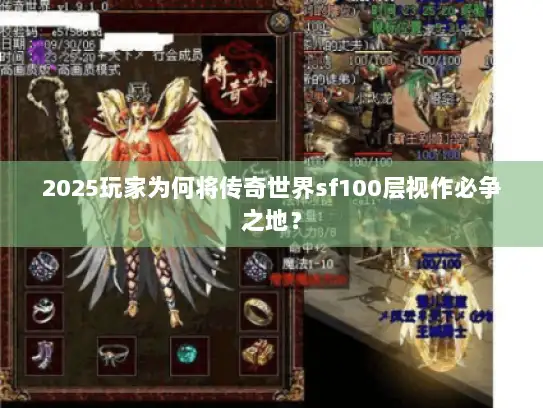 2025玩家为何将传奇世界sf100层视作必争之地? 2025玩家为何将传奇世界sf100层视作必争之地?