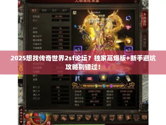 2025想找传奇世界2sf论坛？独家高爆版+新手避坑攻略别错过！