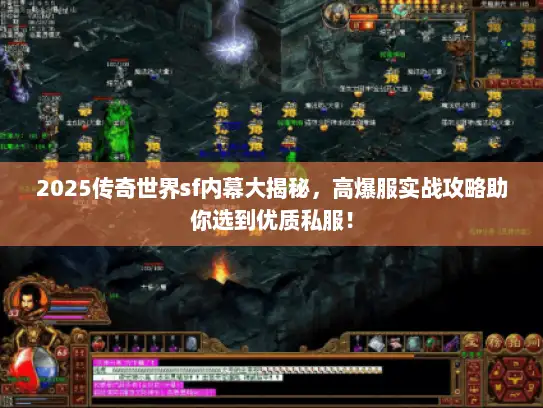 2025传奇世界sf内幕大揭秘，高爆服实战攻略助你选到优质私服！