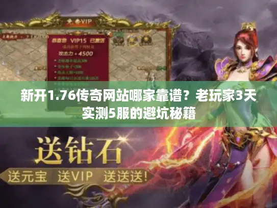 新开1.76传奇网站哪家靠谱？老玩家3天实测5服的避坑秘籍
