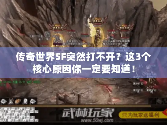 传奇世界SF突然打不开?这3个核心原因你一定要知道! 传奇世界SF突然打不开?这3个核心原因你一定要知道!