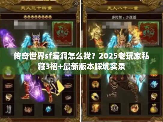 传奇世界sf漏洞怎么找?2025老玩家私藏3招+最新版本踩坑实录 传奇世界sf漏洞怎么找?2025老玩家私藏3招+最新版本踩坑实录