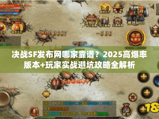 决战SF发布网哪家靠谱？2025高爆率版本+玩家实战避坑攻略全解析