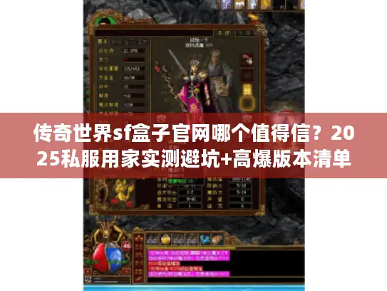 传奇世界sf盒子官网哪个值得信？2025私服用家实测避坑+高爆版本清单