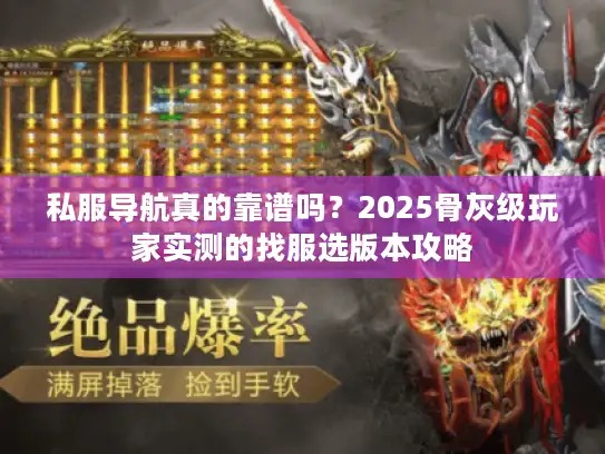 私服导航真的靠谱吗？2025骨灰级玩家实测的找服选版本攻略