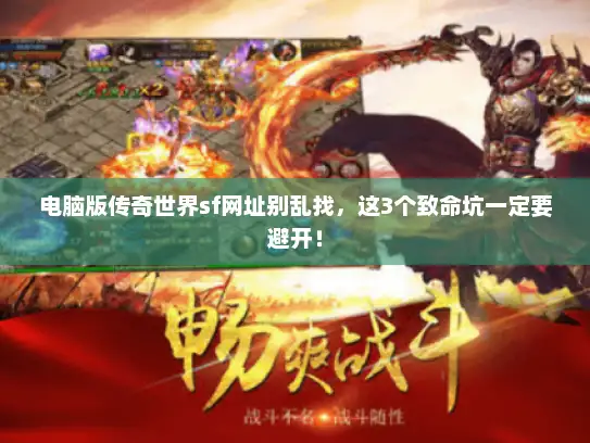 电脑版传奇世界sf网址别乱找，这3个致命坑一定要避开！