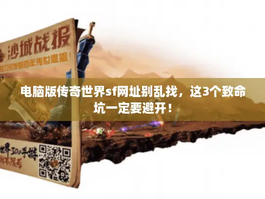 电脑版传奇世界sf网址别乱找，这3个致命坑一定要避开！